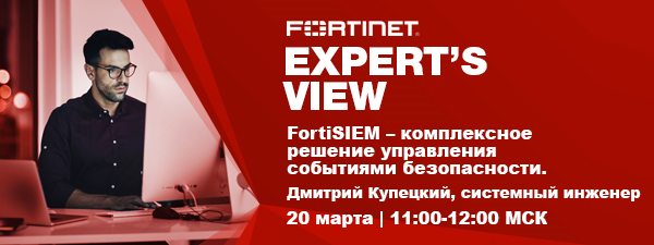 Вебинар Fortinet EXPERT'S VIEW fortinet expert's view.png